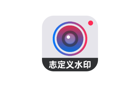 自定义水印相机 2.2.60-iPA资源站