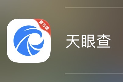 天眼查可以破解吗-iPA资源站