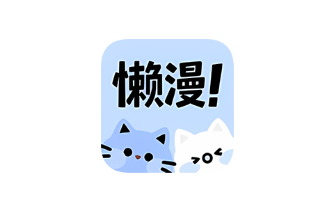 懒漫画 1.0.0-iPA资源站