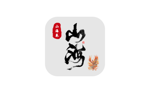 山海经 1.0.2-iPA资源站