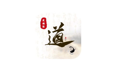 道德经 1.0.2-iPA资源站