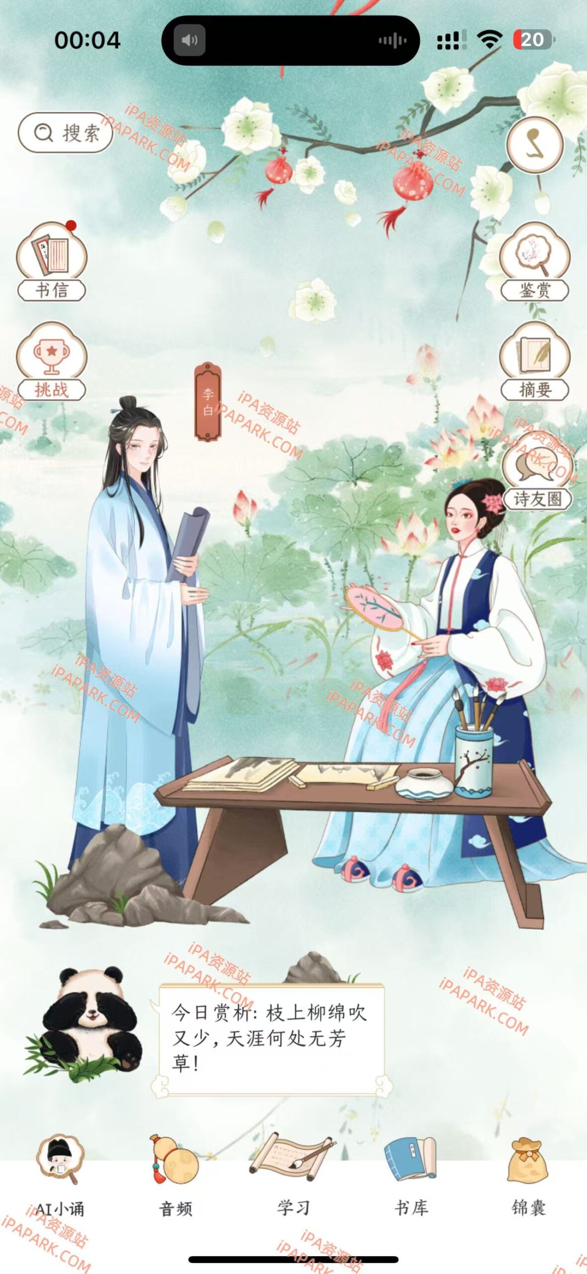 图片[1]-千古诵诗词 2.9.0-iPA资源站