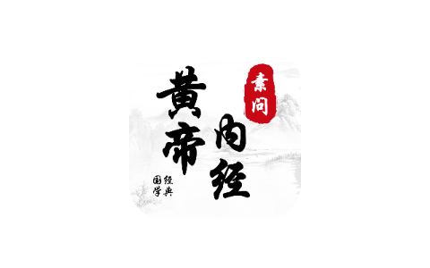 素问·黄帝内经 1.0.3-iPA资源站
