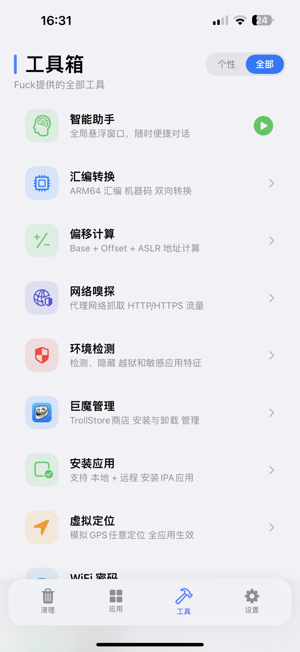 巨魔法克工具箱-iPA资源站