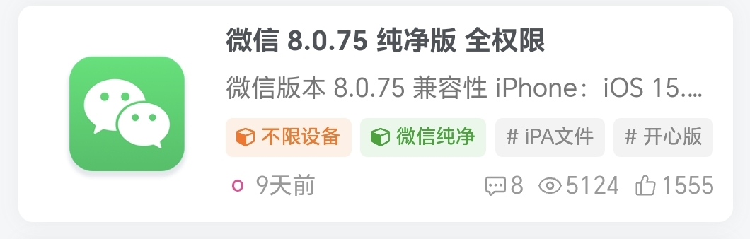 微信-iPA资源站